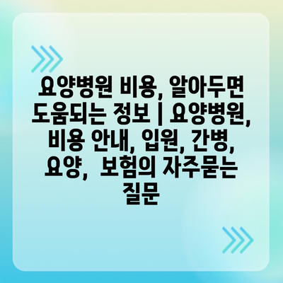 요양병원 비용, 알아두면 도움되는 정보 | 요양병원, 비용 안내, 입원, 간병, 요양,  보험