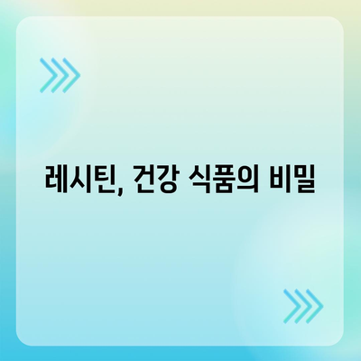 레시틴의 놀라운 효능| 건강, 피부, 두뇌까지 | 레시틴 효능, 건강 식품, 영양 정보