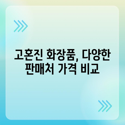 고혼진 화장품 가격 비교| 최신 정보 & 할인 정보 | 고혼진, 화장품 가격, 할인, 최저가, 비교