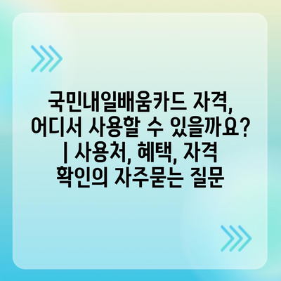 국민내일배움카드 자격, 어디서 사용할 수 있을까요? | 사용처, 혜택, 자격 확인