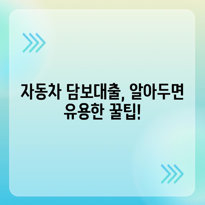 무소득자도 OK! 자동차 담보대출 꿀팁 |  대출 조건, 금리 비교, 신청 방법