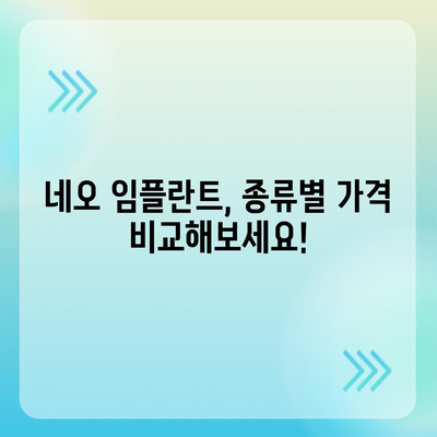 네오 임플란트 가격 비교 가이드| 종류별, 지역별 가격 정보 | 임플란트 비용, 네오 임플란트 종류, 임플란트 가격