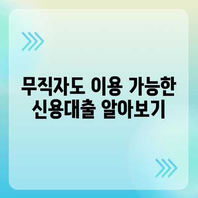 무직자도 가능한 대출, 어디서 어떻게 받을까요? | 무직자 대출, 대출 조건, 신용대출, 소액대출