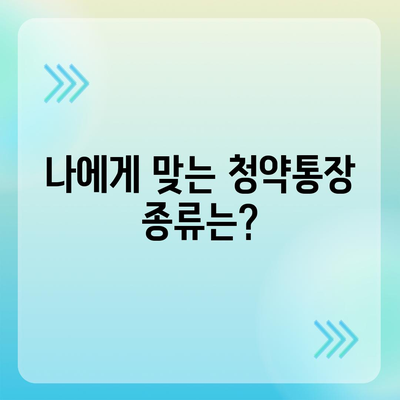 청약통장 개설 완벽 가이드| 종류별 비교, 꿀팁까지! | 주택청약, 청약저축, 청약예금, 청약부금, 주택공급