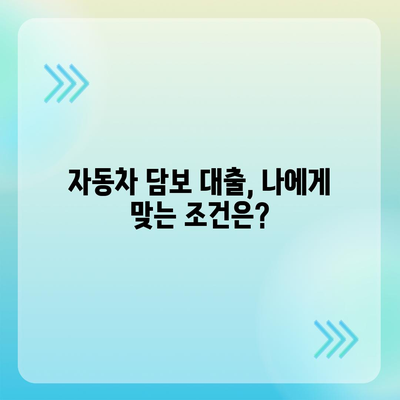 자동차 담보 대출, 무소득자도 가능할까요? 직업 무관, DSR 대환 조건까지 알아보세요! | 자동차 담보 대출, 무소득자, 직업 무관, DSR 대환