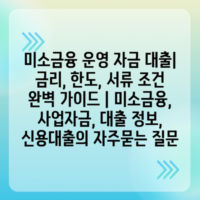 미소금융 운영 자금 대출| 금리, 한도, 서류 조건 완벽 가이드 | 미소금융, 사업자금, 대출 정보, 신용대출