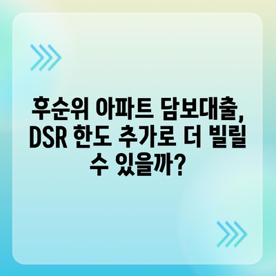 후순위 아파트 담보대출, DSR 한도 추가 & 저축은행 금리 비교 | DSR 규제, 추가 대출, 금리 정보, 저축은행 대출