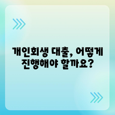 개인회생 중 대출 가능할까요? | 개인회생 대출 조건 및 진행 방식 완벽 가이드