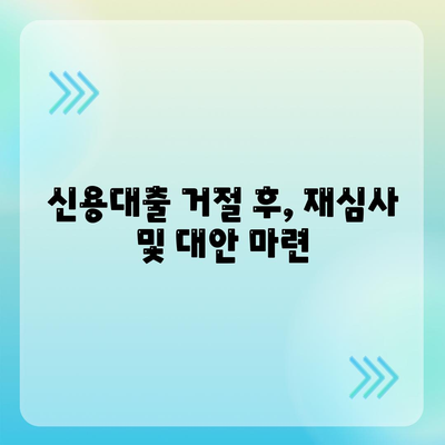 직장인 신용대출 불승인, 이유 알고 대비하세요! | 신용대출, 부결 원인, 대출 승인 전략