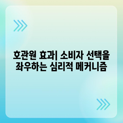 호관원 효과|  심리학적 현상과 마케팅 활용 전략 | 심리학, 행동경제학, 마케팅 전략