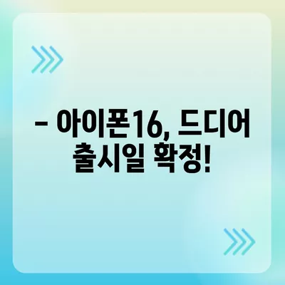 아이폰16 출시일 확정 | 국내에 1차 출시, Pro 모델의 가격과 디스플레이 확대