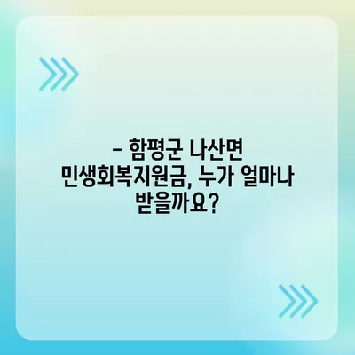 전라남도 함평군 나산면 민생회복지원금 | 신청 | 신청방법 | 대상 | 지급일 | 사용처 | 전국민 | 이재명 | 2024