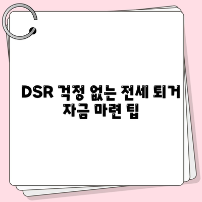 전세 퇴거 시 DSR 부담 없이 보증금 마련하는 방법 | 전세 퇴거자금 대출, 보증금 준비, DSR, 팁