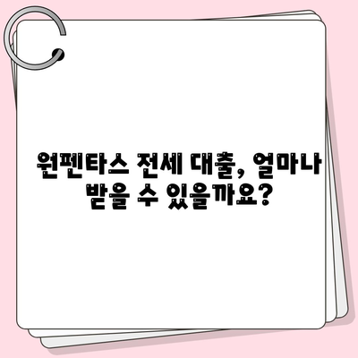 원펜타스 전세 대출 입주 및 시세 차익 정보