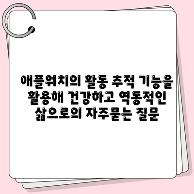 애플워치의 활동 추적 기능을 활용해 건강하고 역동적인 삶으로