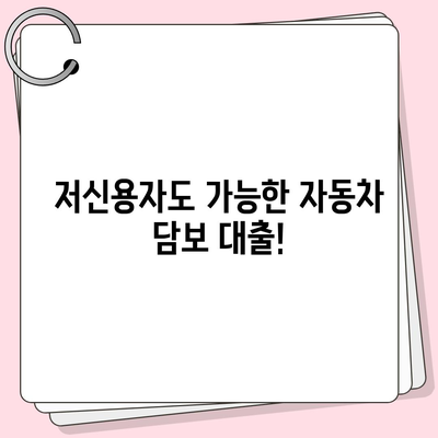 직업과 무소득이 상관없는 자동차 담보 대출