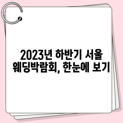 2023년 하반기 서울 웨딩박람회 일정 총정리 | 결혼 준비, 스드메, 웨딩홀, 예신 예랑