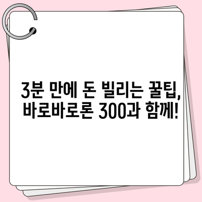 바로바로론 300 마법| 3분 안에 돈 빌리는 꿀팁 | 소액대출, 빠른 대출, 긴급 자금 마련