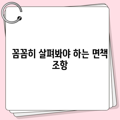 의료 실비 보험 가입 전 꼭 확인해야 할 5가지 | 보장 범위, 면책 조항, 특약, 비교견적, 추천