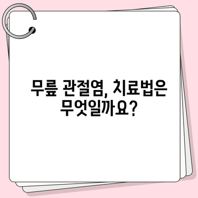 무릎 관절염 증상| 초기 증상부터 심각한 증상까지 | 통증, 붓기, 뻣뻣함, 운동 제한, 치료