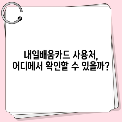 국민내일배움카드 자격, 어디서 사용할 수 있을까요? | 사용처, 혜택, 자격 확인