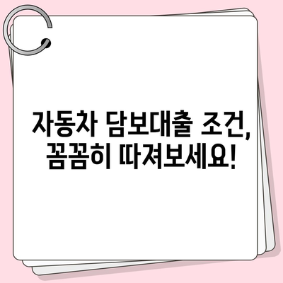 무소득자도 OK! 자동차 담보대출 꿀팁 |  대출 조건, 금리 비교, 신청 방법