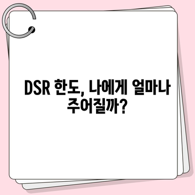 후순위 아파트 담보대출 DSR 한도 & 주택담보대출금리 확인 가이드 | DSR, 금리 비교, 대출 조건