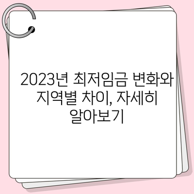 2023년 중위소득 및 급여 기준 완벽 정리 | 소득분위, 최저임금, 건강보험료, 지역별 비교