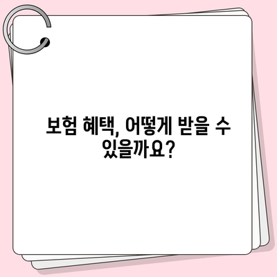 임플란트 보험 적용, 얼마나 가능할까요? | 임플란트 비용, 보험 혜택, 치과, 건강보험