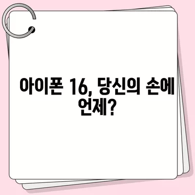 아이폰 16 출시일, 디자인, 스펙 예측 | 1차 출시국 공개