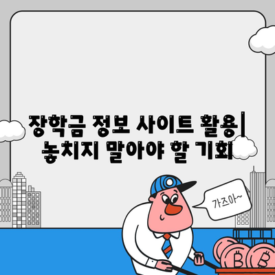 대학 학비 자금 지원을 위한 장학금 및 보조금 탐구하기