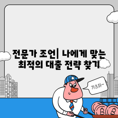 토지 담보 대출 2곳 비교 분석| 핵심 포인트 & 전략 | 금융 기관, 대출 조건, 이자율, 성공 전략