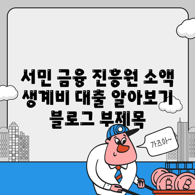 서민 금융 진흥원 소액 생계비 대출 알아보기