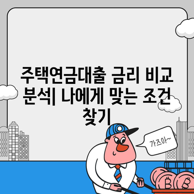 주택 연금대출 금리, 담보 가입비용, 보증료 확인