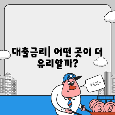 신용대출 vs 마이너스 통장,차이점 고찰