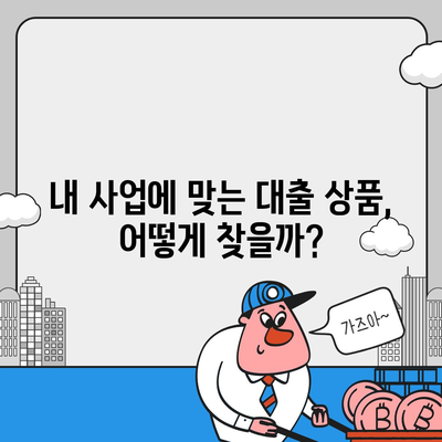 사업자 대출