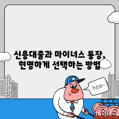 신용대출과 마이너스 통장의 차이점 이해