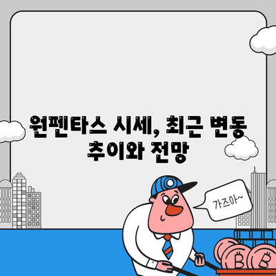 원펜타스 전세 대출 입주 및 시세 차익 정보