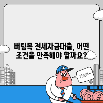 버팀목 전세자금대출 조건, 대상, 한도 완벽 정리 | 주택금융공사, 전세자금, 대출 정보