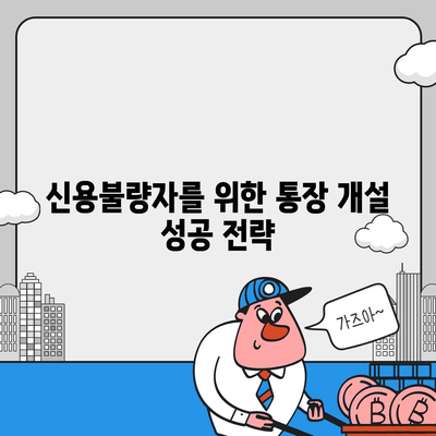 신용불량자도 가능할까? 통장 개설 성공 가이드 | 신용불량, 통장 개설, 금융 정보, 해결책