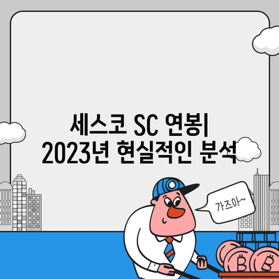 세스코 SC 연봉| 2023년 최신 정보 및 현실적인 분석 | 세스코, SC, 연봉, 급여, 채용, 정보