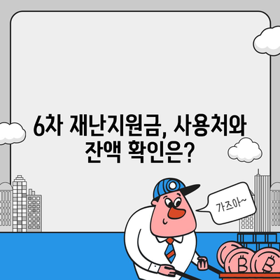 6차 재난지원금 신청, 사용처 & 잔액 조회 바로가기 | 지급대상, 신청 방법, 사용처 정보 총정리