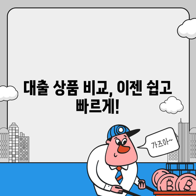 대출나라 이용 가이드| 나에게 맞는 대출 상품 찾기 | 대출 비교, 금리 비교, 신용대출, 주택담보대출, 사업자대출