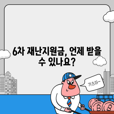 6차 재난지원금 신청 및 지급 안내 |  지원 대상, 신청 방법, 지급 일정, 문의처