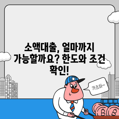 소액대출 조건 완벽 가이드| 신용등급, 한도, 금리, 필요서류 총정리 | 소액대출, 대출 조건, 대출 상담, 저신용자 대출