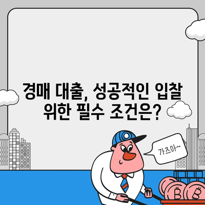 부동산 경매 대출, 성공적인 입찰 위한 완벽 가이드 | 경매 대출 조건, 금리 비교, 주의 사항