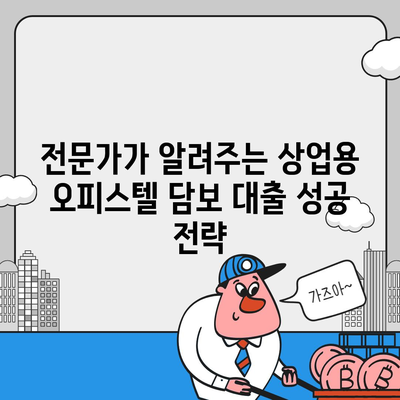 2금융 은행 상업용 오피스텔 담보 대출 한도 최대화 전략| 성공적인 대출 승인을 위한 핵심 가이드 | 상업용 부동산, 대출 조건, 한도 증액 팁