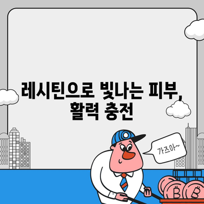 레시틴의 놀라운 효능| 건강, 피부, 두뇌까지 | 레시틴 효능, 건강 식품, 영양 정보