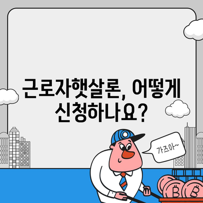 근로자햇살론 서민금융 지원대출 직장인 대상 조건 완벽 정리 | 신청 자격, 금리, 한도, 필요 서류