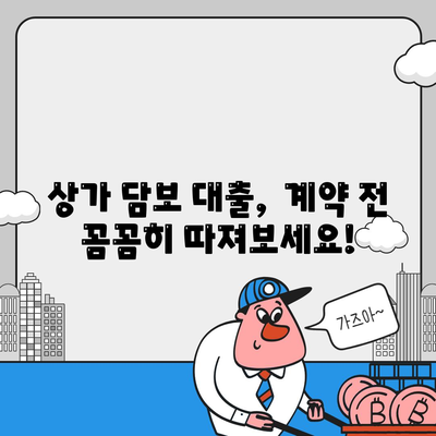 상가 담보 대출 반드시 알아야 할 주의 사항